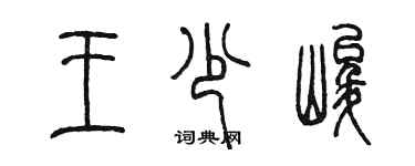 陳墨王少峻篆書個性簽名怎么寫