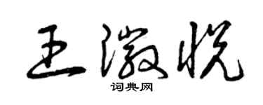 曾慶福王徽悅草書個性簽名怎么寫