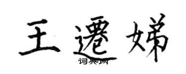 何伯昌王遷娣楷書個性簽名怎么寫