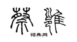 陳聲遠蔡雍篆書個性簽名怎么寫