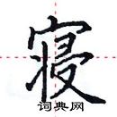 田英章寫的硬筆楷書寢