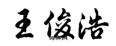 胡問遂王俊浩行書個性簽名怎么寫