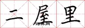 荊霄鵬二屋裡楷書怎么寫