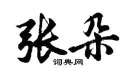 胡問遂張朵行書個性簽名怎么寫
