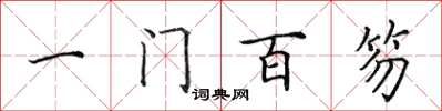 田英章一門百笏楷書怎么寫