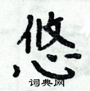 周炳元寫的硬筆楷書悠