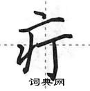 田英章寫的硬筆行書疔