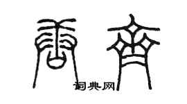 陳墨唐齊篆書個性簽名怎么寫