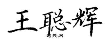 丁謙王聰輝楷書個性簽名怎么寫