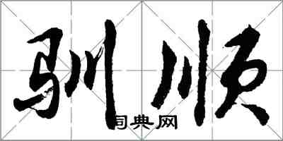 胡問遂馴順行書怎么寫