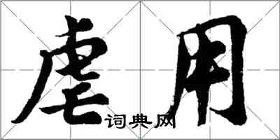 胡問遂虐用行書怎么寫