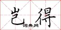 田英章豈得楷書怎么寫
