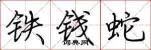 荊霄鵬鐵錢蛇行書怎么寫