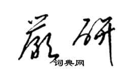 梁錦英嚴研草書個性簽名怎么寫