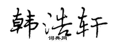 曾慶福韓浩軒行書個性簽名怎么寫