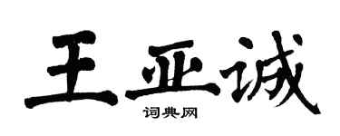 翁闓運王亞誠楷書個性簽名怎么寫