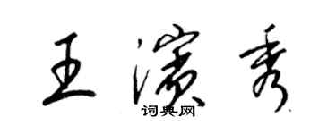 梁錦英王濱秀草書個性簽名怎么寫