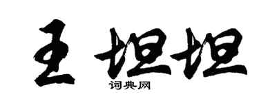 胡問遂王坦坦行書個性簽名怎么寫