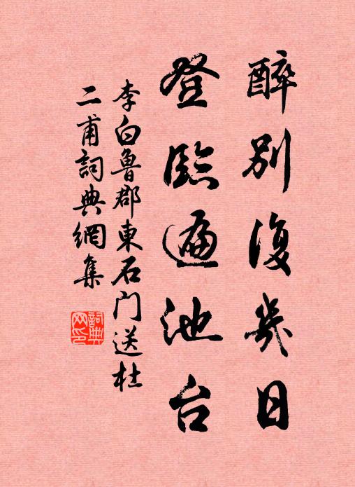 李白醉別復幾日,登臨遍池台。書法作品欣賞