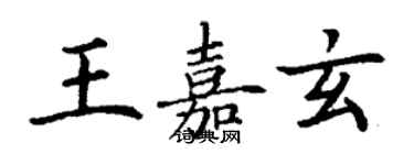 丁謙王嘉玄楷書個性簽名怎么寫