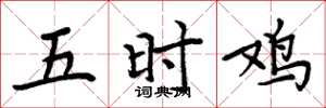 周炳元五時雞楷書怎么寫