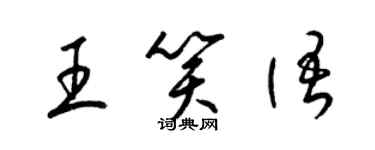 梁錦英王笑語草書個性簽名怎么寫