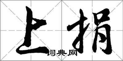 胡問遂上捐行書怎么寫