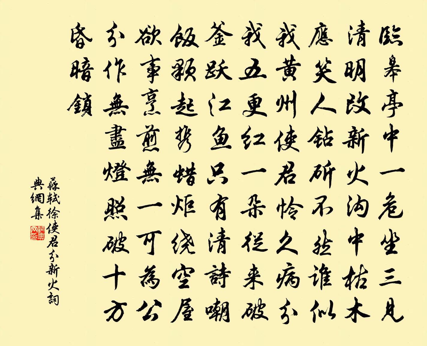 蘇軾徐使君分新火書法作品欣賞