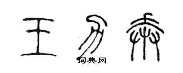 陳聲遠王力奔篆書個性簽名怎么寫