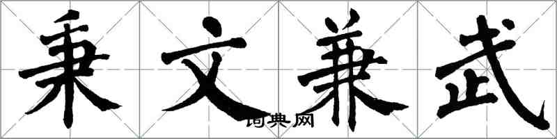 翁闓運秉文兼武楷書怎么寫