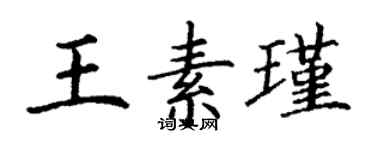 丁謙王素瑾楷書個性簽名怎么寫