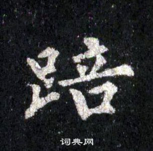 裴休圭峰禪師碑中踣的寫法