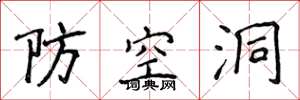 侯登峰防空洞楷書怎么寫