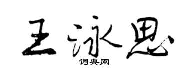 曾慶福王泳思行書個性簽名怎么寫