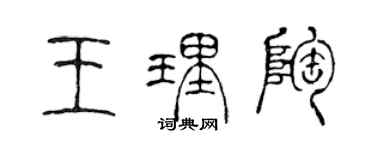 陳聲遠王理陶篆書個性簽名怎么寫