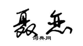 朱錫榮聶戀草書個性簽名怎么寫