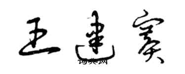 曾慶福王建賽草書個性簽名怎么寫