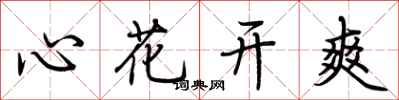 荊霄鵬心花開爽行書怎么寫