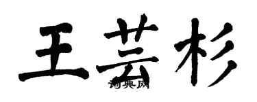 翁闓運王芸杉楷書個性簽名怎么寫