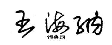 朱錫榮王海納草書個性簽名怎么寫