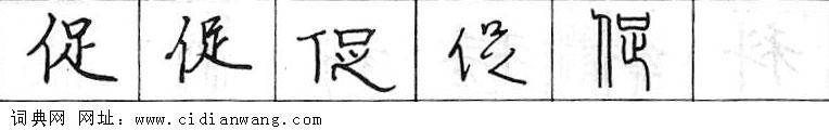 鋼筆字典