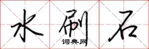 荊霄鵬水刷石行書怎么寫