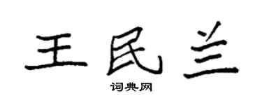 袁強王民蘭楷書個性簽名怎么寫