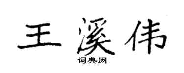 袁強王溪偉楷書個性簽名怎么寫