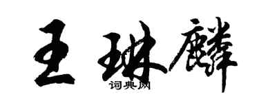 胡問遂王琳麟行書個性簽名怎么寫
