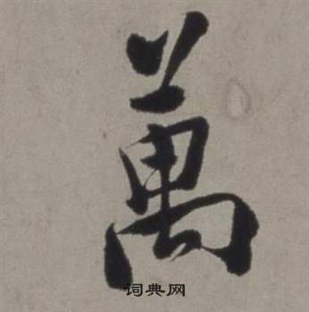 徐渭在行草書詩卷中寫的萬