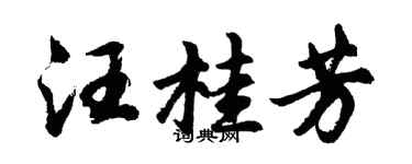 胡問遂汪桂芳行書個性簽名怎么寫