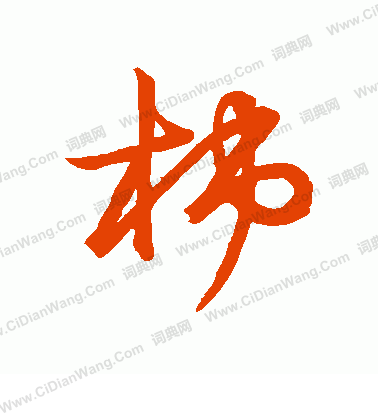 草書韻會寫的柿