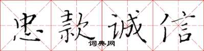 黃華生忠款誠信楷書怎么寫