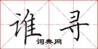 田英章誰尋楷書怎么寫